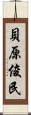 貝原俊民 Scroll