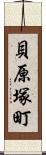 貝原塚町 Scroll