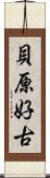 貝原好古 Scroll