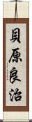 貝原良治 Scroll