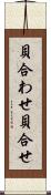 貝合わせ Scroll