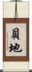 貝地 Scroll