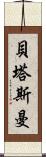 貝塔斯曼 Scroll