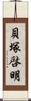 貝塚啓明 Scroll