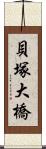 貝塚大橋 Scroll