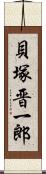 貝塚晋一郎 Scroll