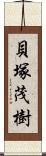貝塚茂樹 Scroll