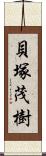 貝塚茂樹 Scroll