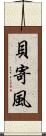 貝寄風 Scroll