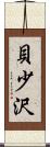 貝少沢 Scroll