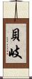 貝岐 Scroll