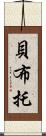 貝·布托 Scroll