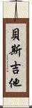 貝斯吉他 Scroll