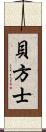 貝方士 Scroll