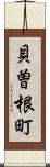 貝曽根町 Scroll