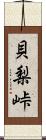 貝梨峠 Scroll