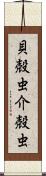 貝殻虫 Scroll