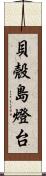 貝殼島燈台 Scroll