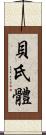 貝氏體 Scroll