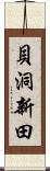 貝洞新田 Scroll