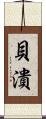貝潰 Scroll