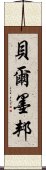 貝爾墨邦 Scroll