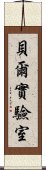 貝爾實驗室 Scroll