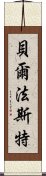 貝爾法斯特 Scroll