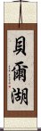 貝爾湖 Scroll