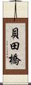 貝田橋 Scroll