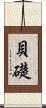 貝礎 Scroll