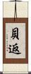 貝返 Scroll
