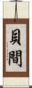 貝間 Scroll