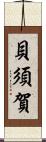 貝須賀 Scroll