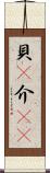 貝(P) Scroll