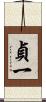 貞一 Scroll