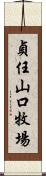 貞任山口牧場 Scroll