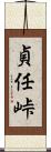 貞任峠 Scroll