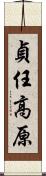 貞任高原 Scroll