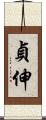 貞伸 Scroll