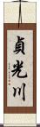 貞光川 Scroll