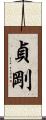 貞剛 Scroll