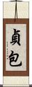 貞包 Scroll