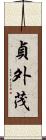 貞外茂 Scroll