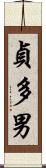 貞多男 Scroll