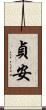 貞安 Scroll