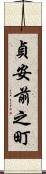 貞安前之町 Scroll