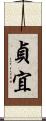 貞宜 Scroll