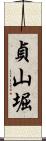 貞山堀 Scroll