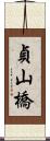 貞山橋 Scroll